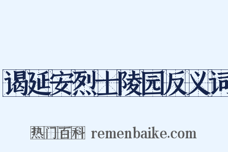 谒延安烈士陵园反义词是什么意思的图片